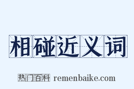 相碰近义词是什么意思的图片